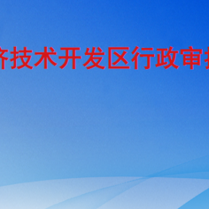 聊城經濟技術開發(fā)區(qū)行政審批服務部各科室聯(lián)系電話