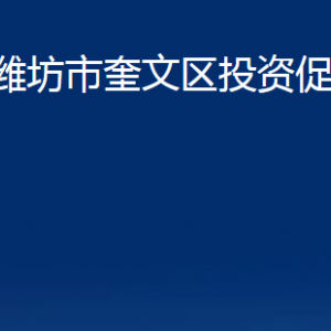 濰坊市奎文區(qū)投資促進(jìn)局各部門對外聯(lián)系電話