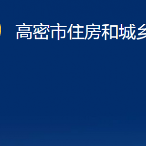 高密市住房和城鄉(xiāng)建設(shè)局各部門辦公時間及聯(lián)系電話