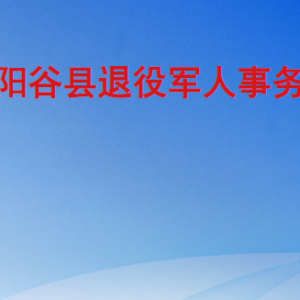 陽谷縣退役軍人事務(wù)局各部門職責(zé)及聯(lián)系電話