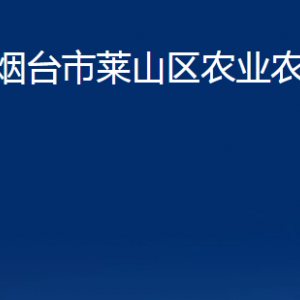 煙臺(tái)市萊山區(qū)農(nóng)業(yè)農(nóng)村局各部門(mén)對(duì)外聯(lián)系電話