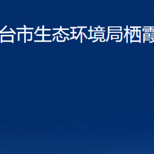 煙臺市生態(tài)環(huán)境局棲霞分局各部門對外聯(lián)系電話