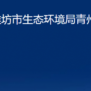 濰坊市生態(tài)環(huán)境局青州分局各部門對外聯(lián)系電話