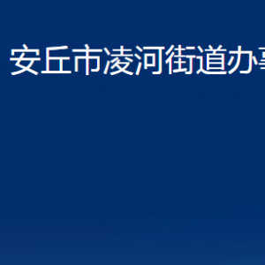 安丘市凌河街道各部門職責(zé)及聯(lián)系電話