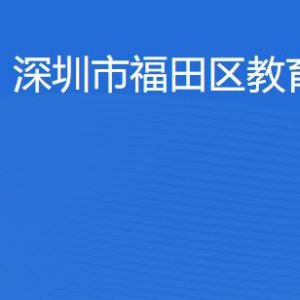 深圳市福田區(qū)教育局各辦事窗口工作時(shí)間及聯(lián)系電話