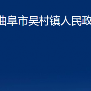 曲阜市吳村鎮(zhèn)政府各部門職責及聯(lián)系電話