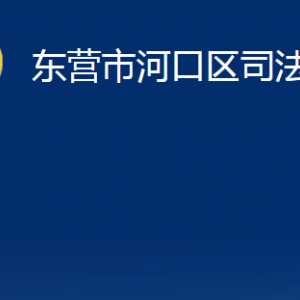 東營市河口區(qū)司法局各部門對外聯(lián)系電話