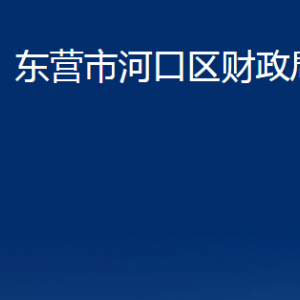 東營市河口區(qū)財(cái)政局各部門對(duì)外聯(lián)系電話