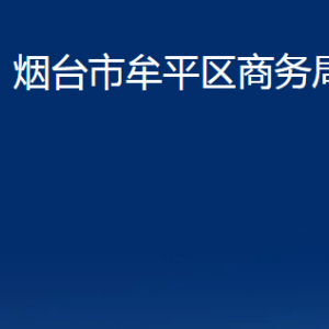 煙臺(tái)市牟平區(qū)商務(wù)局各部門對(duì)外聯(lián)系電話