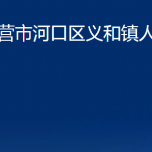 東營市河口區(qū)義和鎮(zhèn)人民政府各部門對外聯(lián)系電話