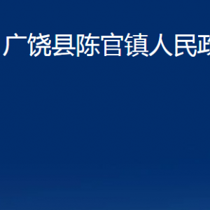 廣饒縣陳官鎮(zhèn)人民政府各部門對外聯(lián)系電話