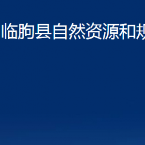 臨朐縣自然資源和規(guī)劃局各部門(mén)對(duì)外聯(lián)系電話(huà)及地址