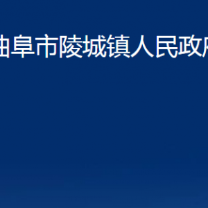 曲阜市陵城鎮(zhèn)政府為民服務(wù)中心聯(lián)系電話及地址