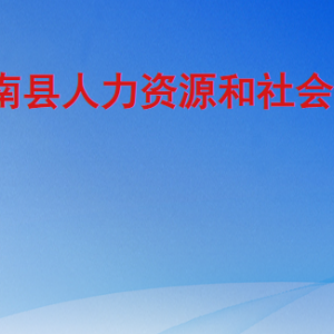 沂南縣人力資源和社會(huì)保障局各部門(mén)工作時(shí)間及聯(lián)系電話