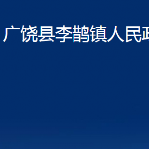 廣饒縣李鵲鎮(zhèn)人民政府各部門對(duì)外聯(lián)系電話