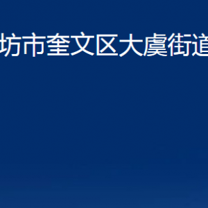 濰坊市奎文區(qū)大虞街道各部門(mén)對(duì)外聯(lián)系電話(huà)