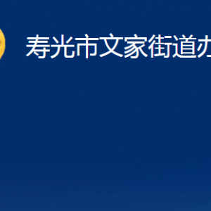 壽光市文家街道各部門對(duì)外聯(lián)系電話