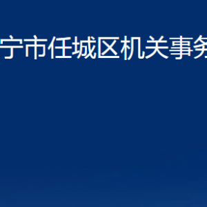 濟寧市任城區(qū)機關事務服務中心各部門聯(lián)系電話