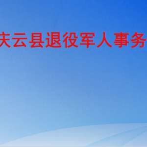 慶云縣退役軍人事務(wù)局各部門工作時間及聯(lián)系電話