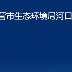 東營(yíng)市生態(tài)環(huán)境局河口區(qū)分局各部門對(duì)外聯(lián)系電話