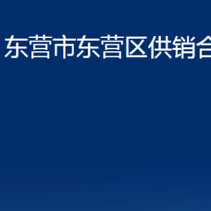 東營(yíng)市東營(yíng)區(qū)供銷合作社各部門對(duì)外聯(lián)系電話