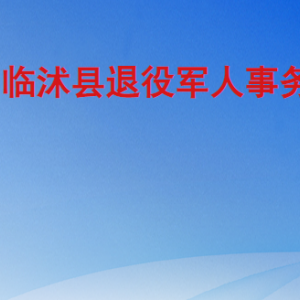 臨沭縣退役軍人事務(wù)局各部門(mén)工作時(shí)間及聯(lián)系電話