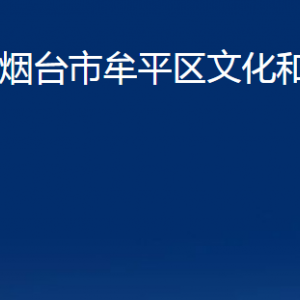 煙臺(tái)市牟平區(qū)文化和旅游局各部門(mén)對(duì)外聯(lián)系電話(huà)