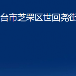 煙臺市芝罘區(qū)世回堯街道辦事處各部門對外聯(lián)系電話