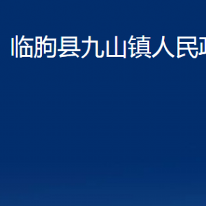 臨朐縣九山鎮(zhèn)政府便民服務(wù)中心對(duì)外聯(lián)系電話(huà)及地址