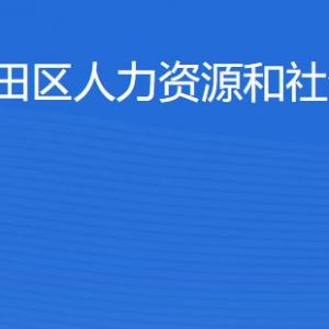 深圳市福田區(qū)人力資源和社會保障局各部門職責(zé)及聯(lián)系電話