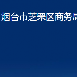 煙臺市芝罘區(qū)商務(wù)局各部門對外聯(lián)系電話