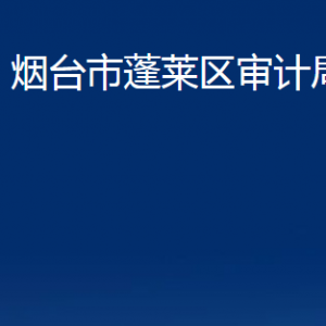 煙臺(tái)市蓬萊區(qū)審計(jì)局各部門對外聯(lián)系電話