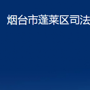 煙臺(tái)市蓬萊區(qū)司法局各部門對(duì)外聯(lián)系電話