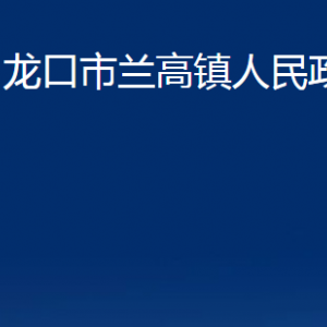 龍口市蘭高鎮(zhèn)政府各職能部門對外聯(lián)系電話