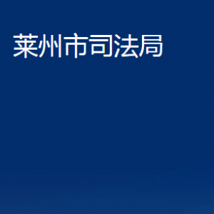 萊州市司法局各部門(mén)對(duì)外聯(lián)系電話