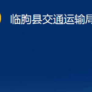 臨朐縣交通運(yùn)輸局各部門(mén)對(duì)外聯(lián)系電話及地址