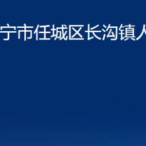 濟寧市任城區(qū)長溝鎮(zhèn)政府各部門職責(zé)及聯(lián)系電話