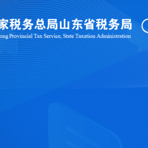 成武縣稅務(wù)?局涉稅投訴舉報及納稅服務(wù)咨詢電話