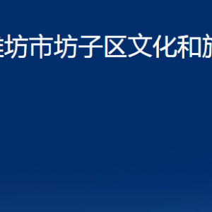 濰坊市坊子區(qū)文化和旅游局各科室對(duì)外聯(lián)系電話(huà)