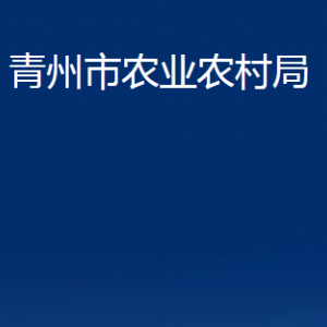 青州市農(nóng)業(yè)農(nóng)村局各部門對外聯(lián)系電話