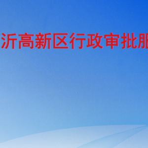 臨沂高新區(qū)行政審批服務(wù)局各部門職責(zé)及聯(lián)系電話