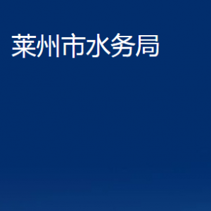 萊州市水務(wù)局各部門對(duì)外聯(lián)系電話