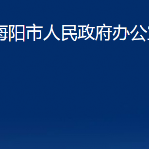 海陽(yáng)市人民政府辦公室各部門(mén)對(duì)外聯(lián)系電話