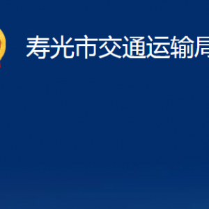 壽光市交通運輸局各部門職責(zé)及對外聯(lián)系電話