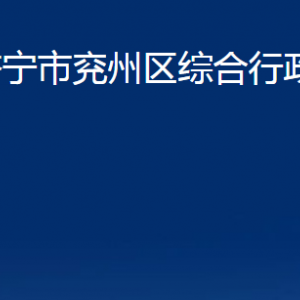 濟寧市兗州區(qū)綜合行政執(zhí)法局各部門職責(zé)及聯(lián)系電話