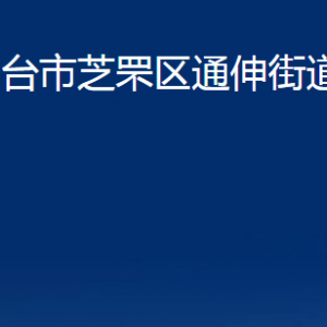 煙臺市芝罘區(qū)通伸街道辦事處各部門對外聯(lián)系電話