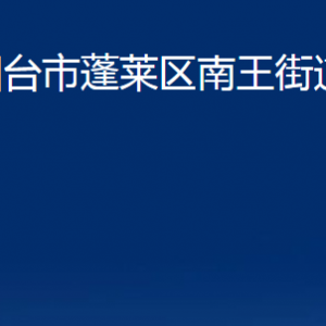 煙臺(tái)市蓬萊區(qū)南王街道各部門對(duì)外聯(lián)系電話