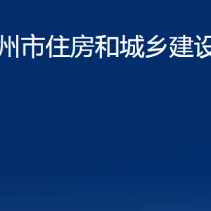 萊州市住房和城鄉(xiāng)建設管理局各部門對外聯(lián)系電話