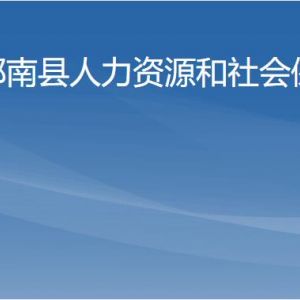 郁南縣人力資源和社會保障局各辦事窗口工作時(shí)間及聯(lián)系電話