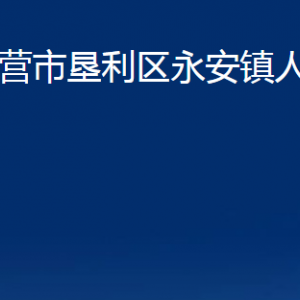 東營(yíng)市墾利區(qū)永安鎮(zhèn)人民政府各部門(mén)對(duì)外聯(lián)系電話(huà)